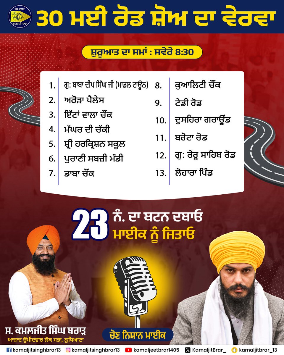 KamaljitBrar_'s tweet photo. 30 ਮਈ ਰੋਡ ਸ਼ੋਅ ਦਾ ਵੇਰਵਾ
..
..
..
#KamaljitSinghBrar #Ludhiana #LokSabha2024 #Punjab #Election #30May #Mic #VoteForMic #latest https://t.co/TTQTRg9giN