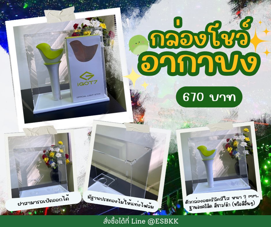 ketzaa_'s tweet photo. กล่องโชว์แท่งไฟราคาน่ารักๆ
ราคายังไม่รวมจัดส่งน้าาา
ฐานสามารถเลือกสีได้ มีหลายสีให้เลือกสอบถามได้เลยน้าา
#GOT7 #GOT7FOREVER #IGOT7
#ตลาดนัดอากาเซ่ #แท่งไฟ #ที่วางแท่งไฟ #กล่องอะคริลิค #GOT7LightStick #LightStick https://t.co/o51cfSS0MH