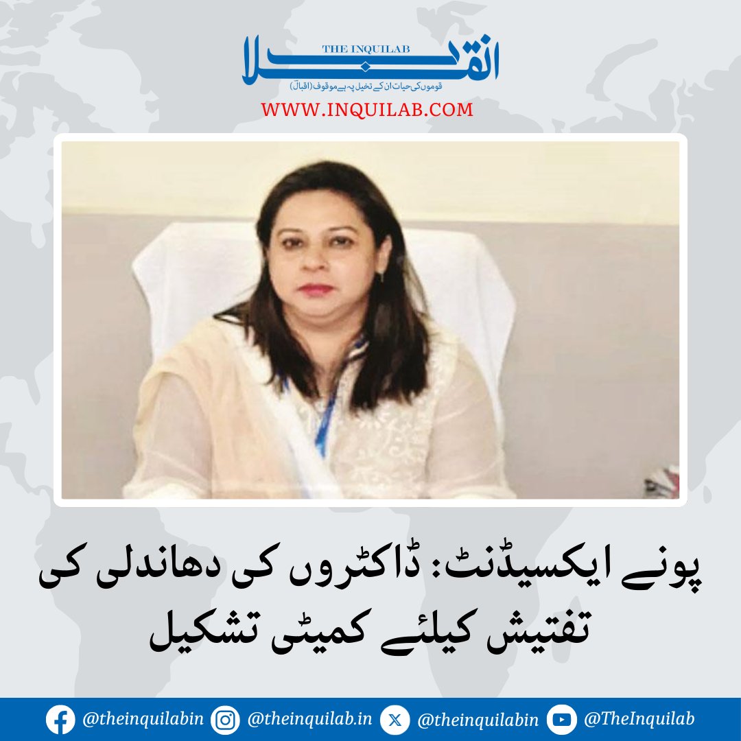 جے جے اسپتال کی ڈین پلوی ساپلے کی سربراہی میں تشکیل کردہ کمیٹی نے پونے پہنچ کر اسپتال کا معائنہ کیا۔

inquilab.com/news/articles/…

#InquilabNews #NewsUpdate #Pune #UrduNews