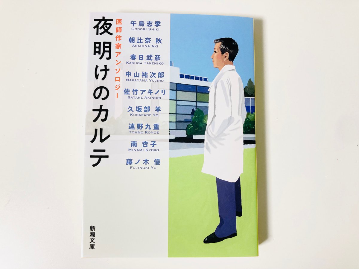 本日発売、『夜明けのカルテ　医師作家アンソロジー』(新潮文庫)の巻末解説を執筆しました。午鳥志季、朝比奈秋、春日武彦、中山祐次郎、佐竹アキノリ、久坂部羊、遠野九重、南杏子、藤ノ木優…９名の著者は皆、現役医師でもある。近年活況を呈している「医療小説」の魅力や特性について考察しました。