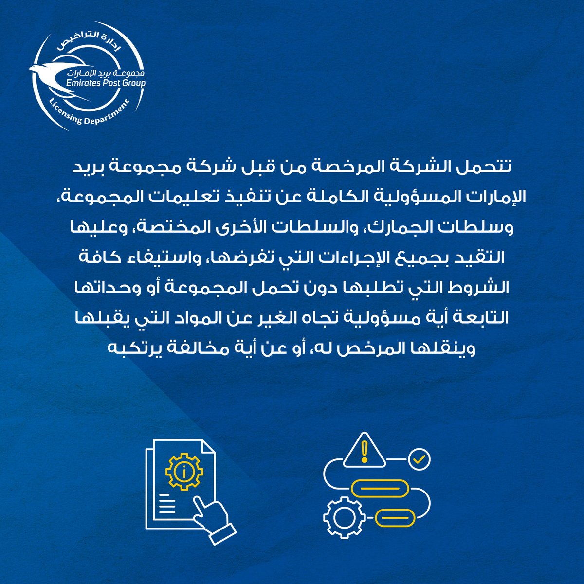 #مجموعة_بريد_الإمارات #إدارة_التنظيم_والتراخيص #خدماتي_رقمية
