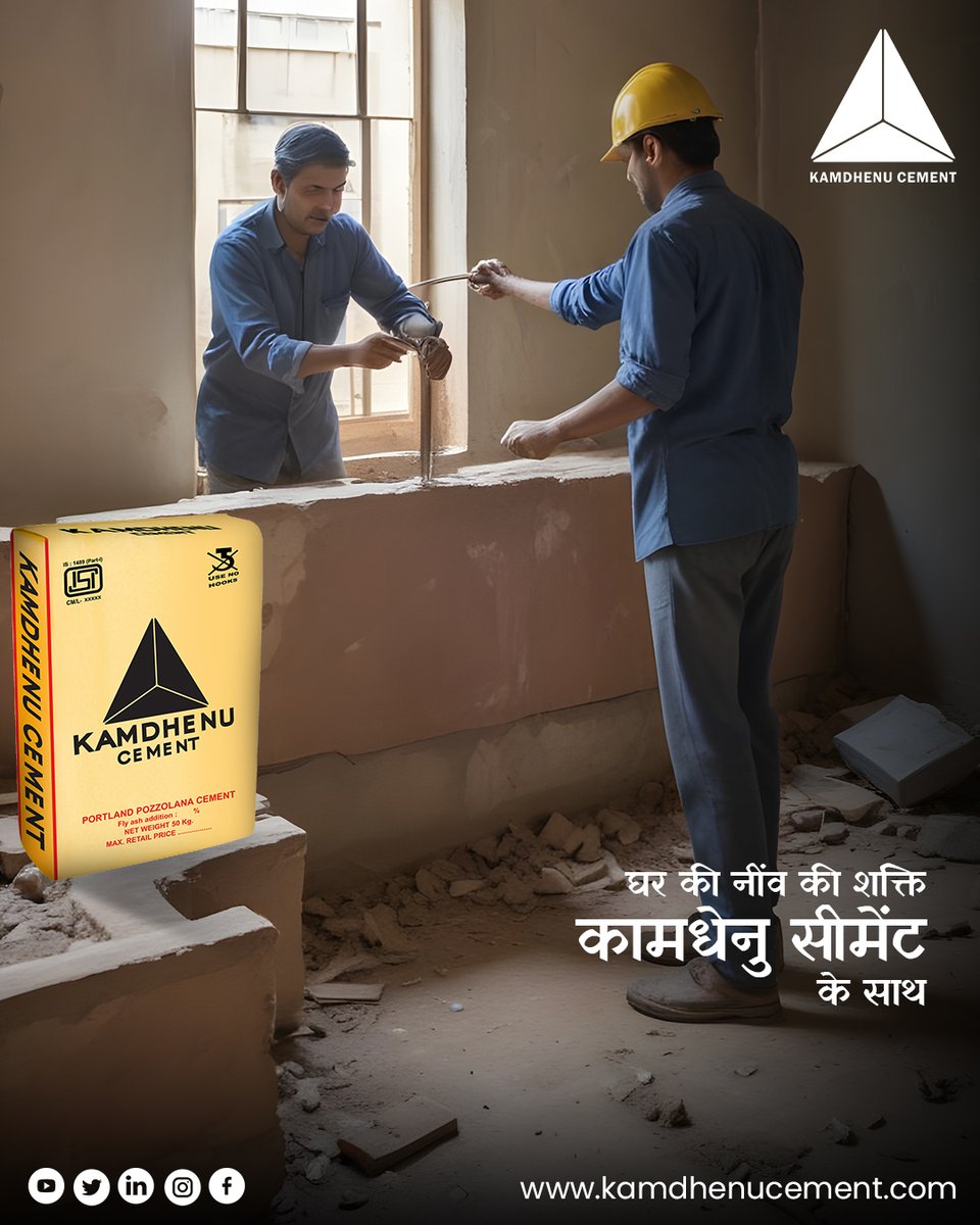 घर की नींव की शक्ति कामधेनु सीमेंट के साथ' #constructionpartnership
#kamdhenucement
#kamdhenustrength
#kamdhenu
#cementquality
#CementManufacturer #kamdhenucement #kamdhenu