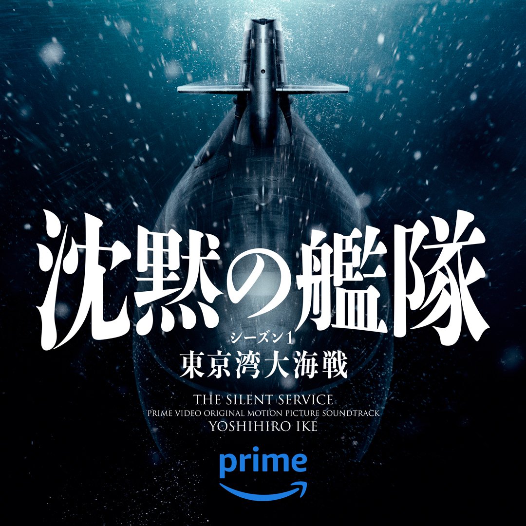 ◤￣￣￣￣￣￣￣￣￣￣ 　　『#沈黙の艦隊』 サウンドトラック配信中！ ＿＿＿＿＿＿＿＿＿＿◢ 池頼広さんが手がけた 2023年9月に公開された劇場版と 2024年2月に配信されたドラマ版での 楽曲を収録▼ lnk.to/TheSilentServi… ドラマ本編はこちら▼ amazon.co.jp/dp/B0B8TJT7PF