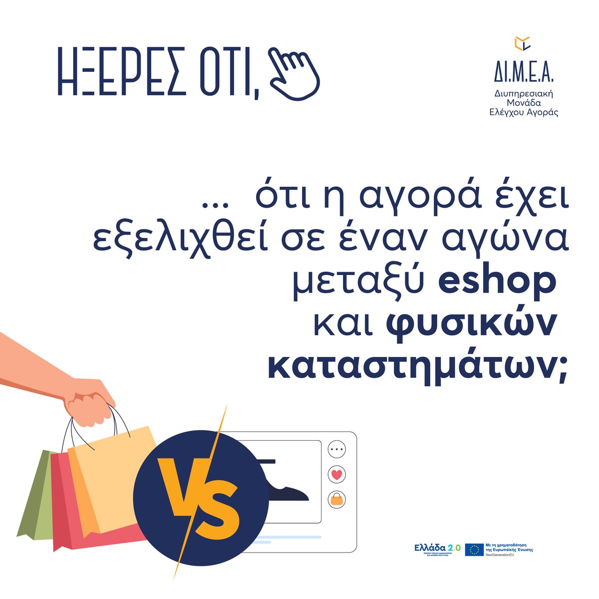 DIMEA_GR's tweet photo. 🖥 Το 2023, το 86% των καταναλωτών δήλωσε ότι αγόρασαν τουλάχιστον ένα προϊόν online.
🏬 Παράλληλα, το 2023, το 72% των αγοραστών προτίμησαν να δουν από κοντά τα προϊόντα πριν αγοράσουν.
#DIMEA #ΔΙΜΕΑ #ecommerce #shopping #statistics https://t.co/NXI4itOS8c