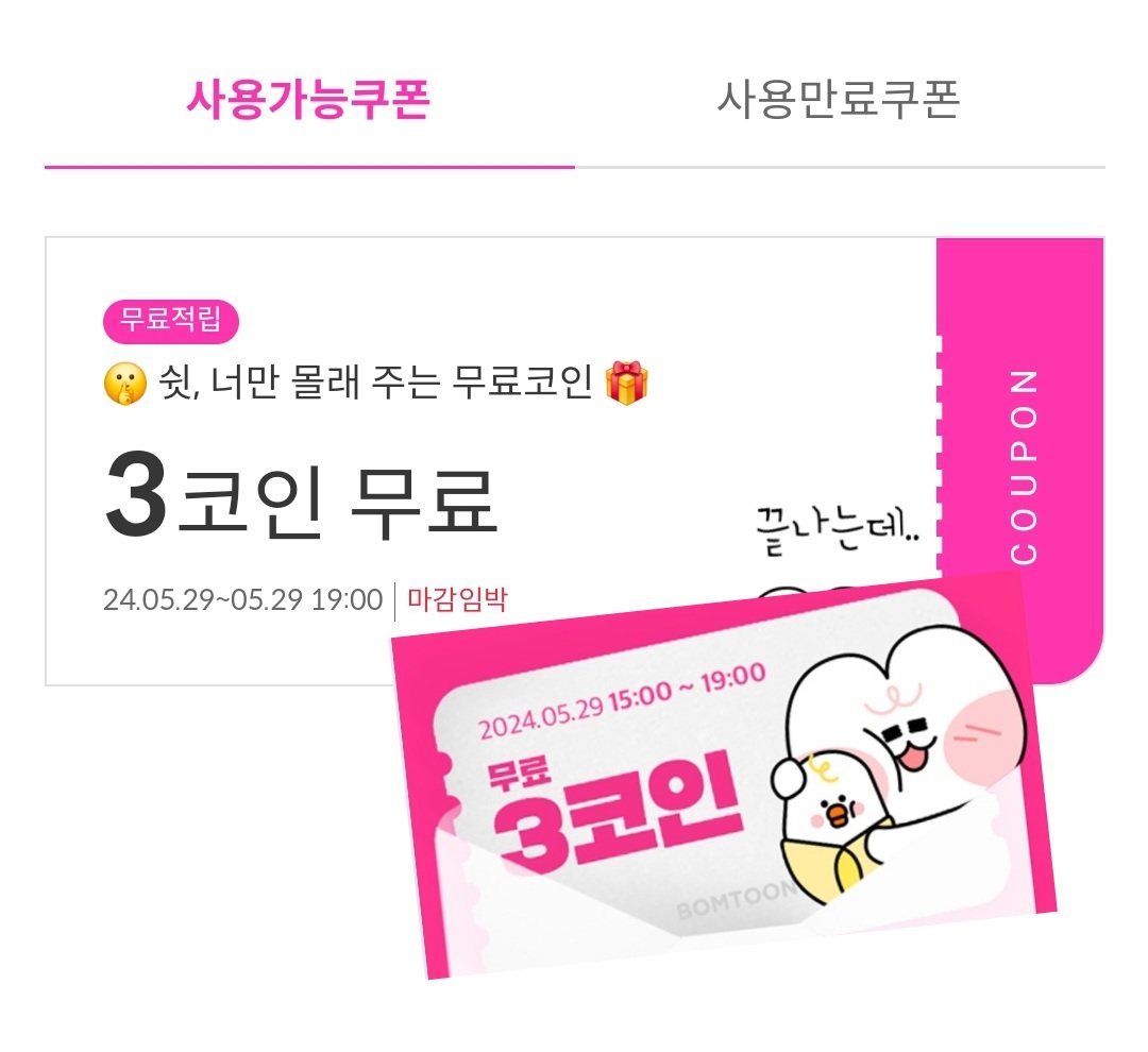 봄툰 쿠폰함에 3코인 (~7시까지) 봄툰러에게 ✨3코인✨쇽쇽- ˘ ³˘✧