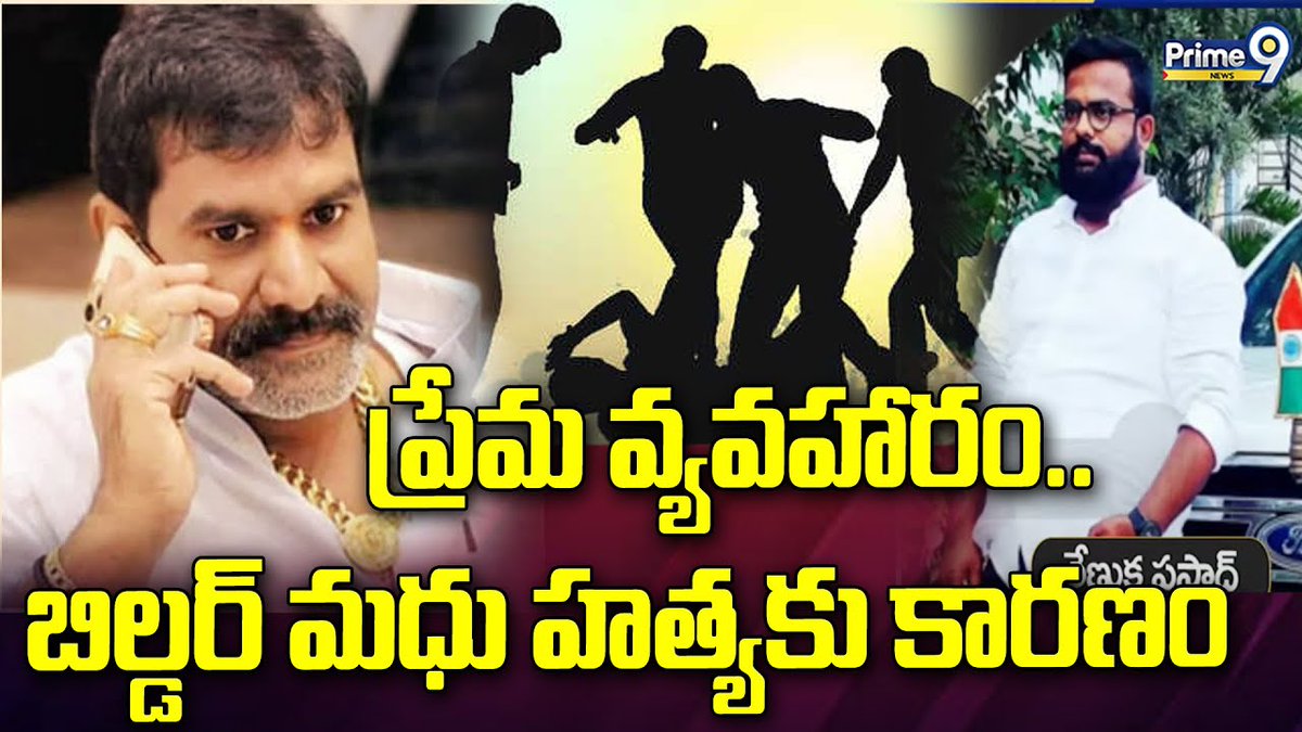 బిల్డర్‌ మధు హత్య వెనుక ప్రేమ కథ..! | Facts About Builder Madhu Case | Prime9 News

#buildermadhu #buildermadhucase #Hyderabad #BreakingNews #LatestNews #TeluguNews #Prime9News  

Watch Video >>>fb.watch/smAYHumXHu/