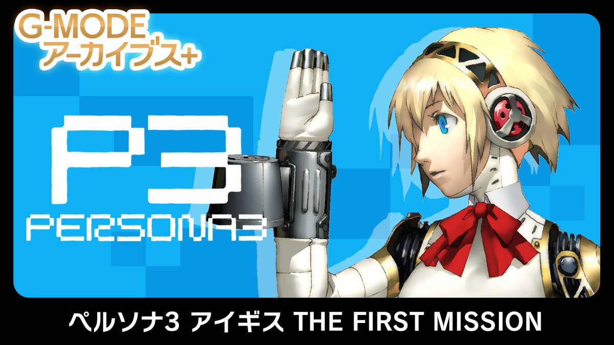 【速報！】 ／ #GMODEアーカイブス+ ペルソナ3 アイギス THE FIRST MISSION 🎉✨配信日決定！！✨🎉 ＼ 皆様おまたせしました！ ついに！ #NintendoSwitch と #Steam にて 【2024年6月6日】配信決定✨✨ Steamはぜひウィッシュリスト登録を👇 store.steampowered.com/app/2850150/ gmodecorp.com/gmodearchives/…