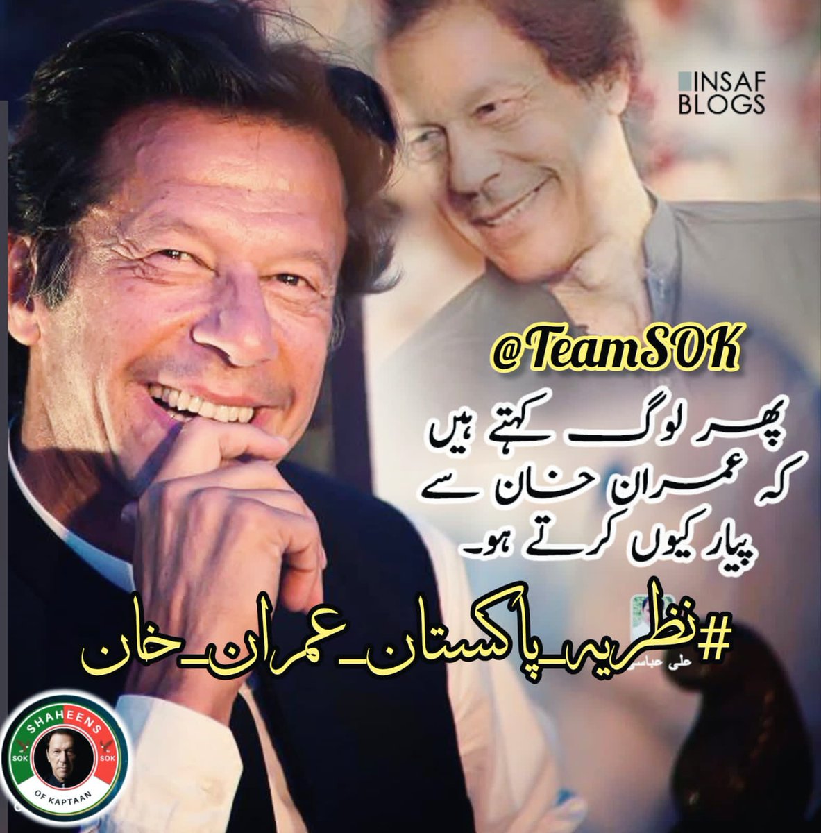 کیوں کے خان پیار کے قابل ہے #نظریہ_پاکستان_عمران_خان @TeamS0K