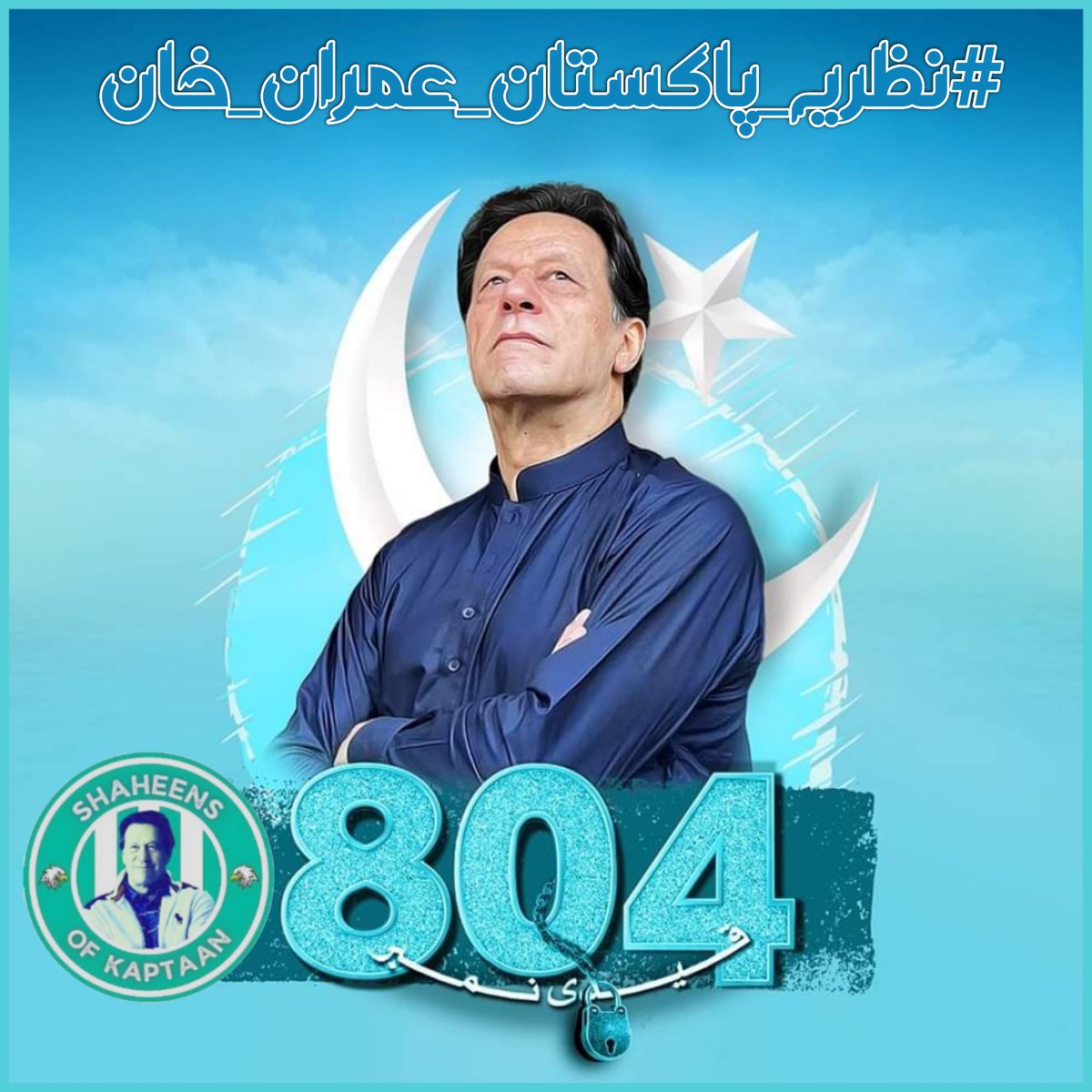 Imran Khan’s vision is for a prosperous and united Pakistan #نظریہ_پاکستان_عمران_خان @TeamS0K