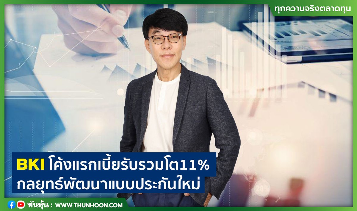 BKI โค้งแรกเบี้ยรับรวมโต11% กลยุทธ์พัฒนาแบบประกันใหม่
thunhoon.com/article/294290
#BKI #Thunhoon