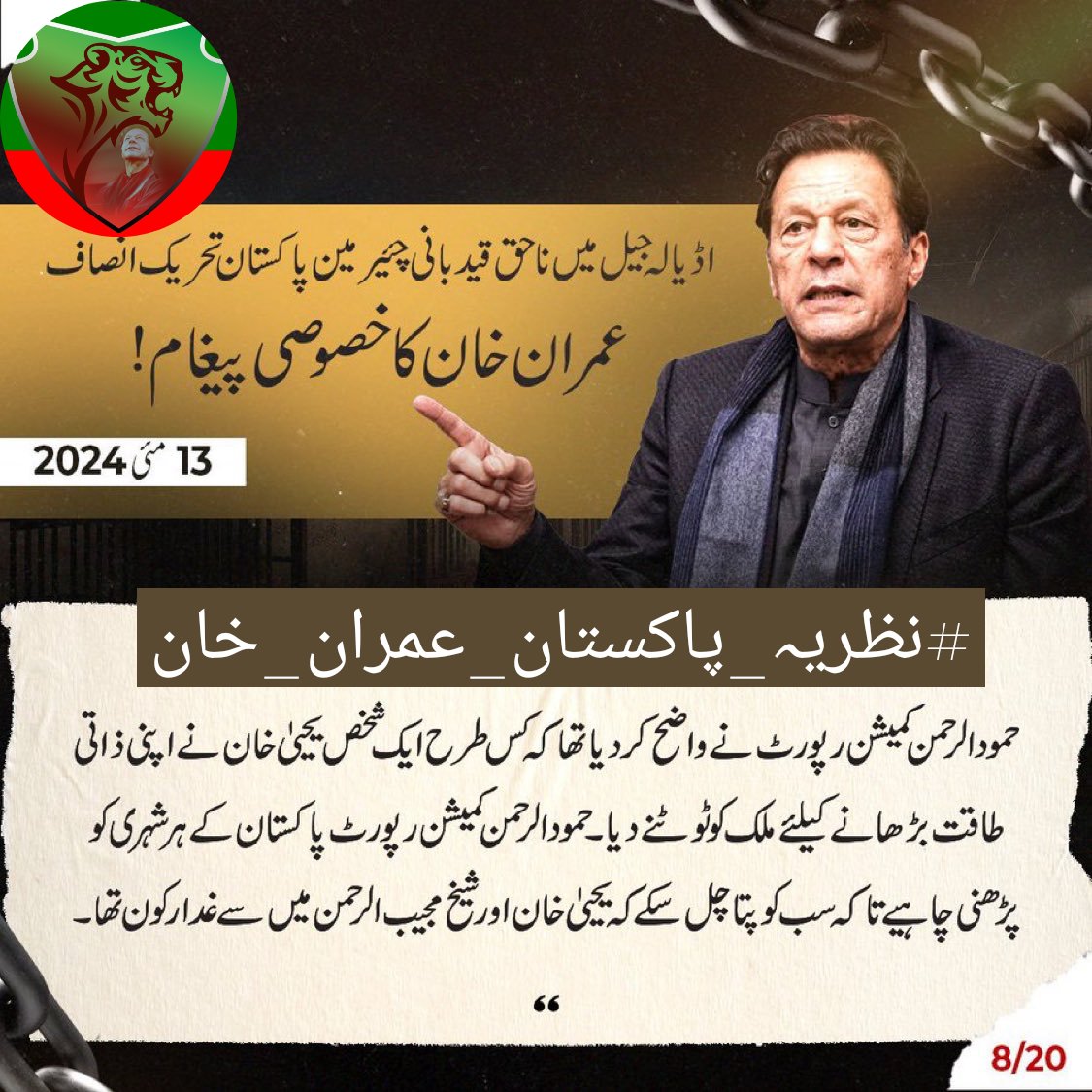 Imran Khan's ideology reflects the aspirations of the Pakistani people, who yearn for a brighter and more secure future for themselves and their families. @Team_IKF #نظریہ_پاکستان_عمران_خان