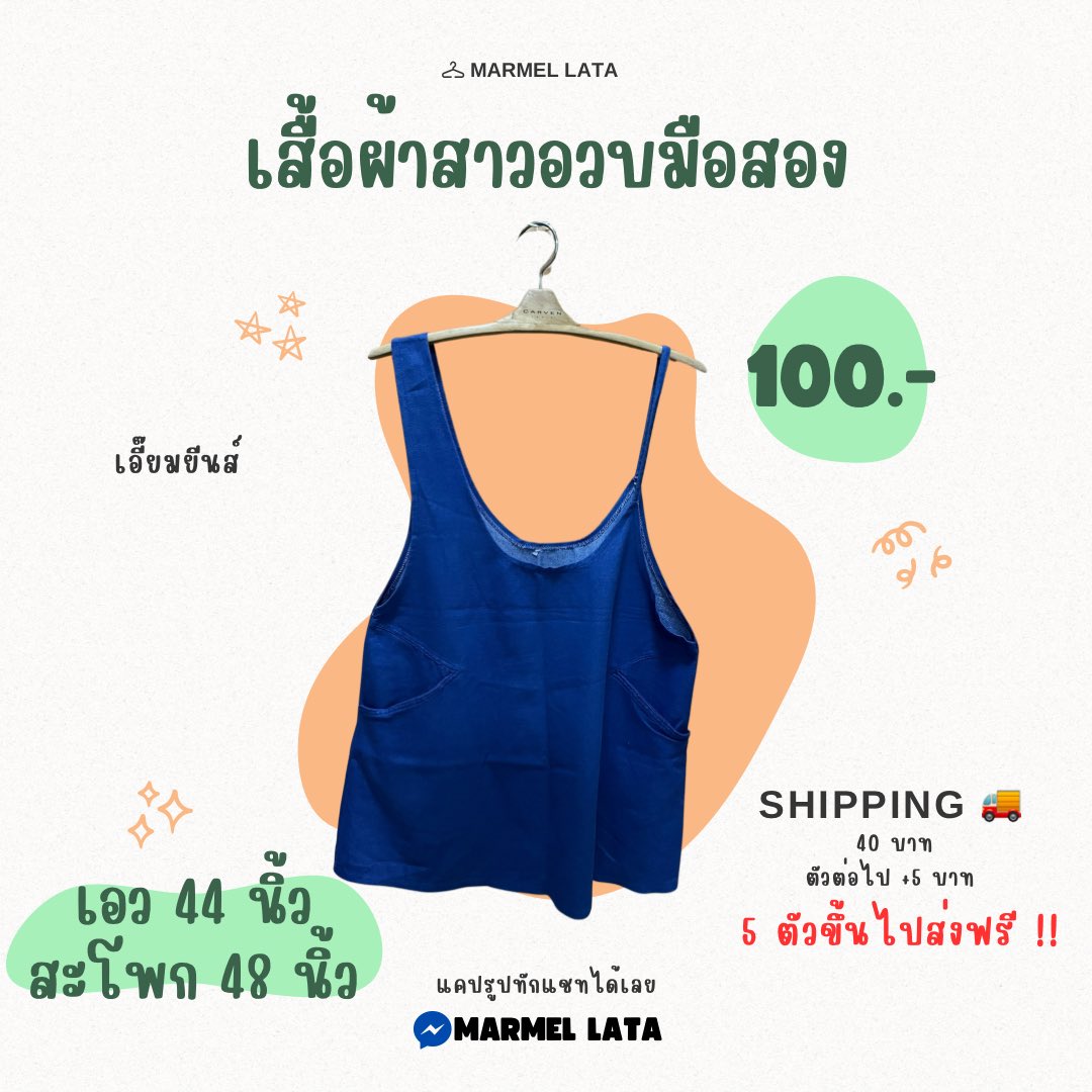 _Jaeyavine_'s tweet photo. เสื้อผ้าสาวอวบมือสอง✌️💗

🌸ราคาตามรูปเลยค่ะ
🌸ค่าส่ง 40 ตัวต่อไป +5 ไม่มีปลายทาง
🌸แคปแล้วทักแชทได้เลยยย
🌸สอบถามเพิ่มเติมได้ค่ะ

🔥5 ตัวขึ้นไปส่งฟรี🔥

#เสื้อผ้าส��วอวบ #เสื้อผ้ามือสอง #เอี๊ยมยีนส์  #เอี๊ยมยีนส์มือสอง https://t.co/9WSJBWSIAi