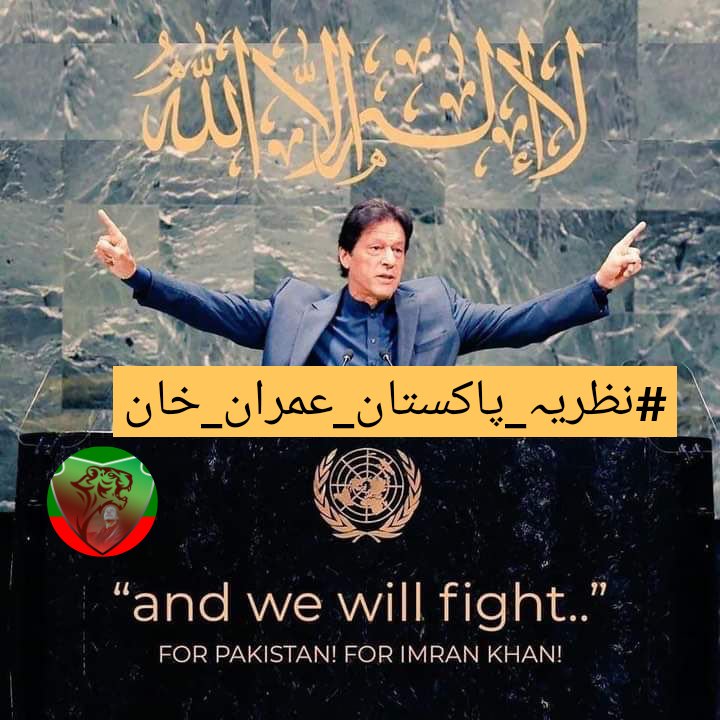 لا الہ الا اللہ انسان کو آزاد کرتا ہے غلامی سے خوف کے بت توڑ کر عمران خان کی کال کا انتظار کریں یہ تحریک آخری تحریک ہو گی #نظریہ_پاکستان_عمران_خان @Team_IKF