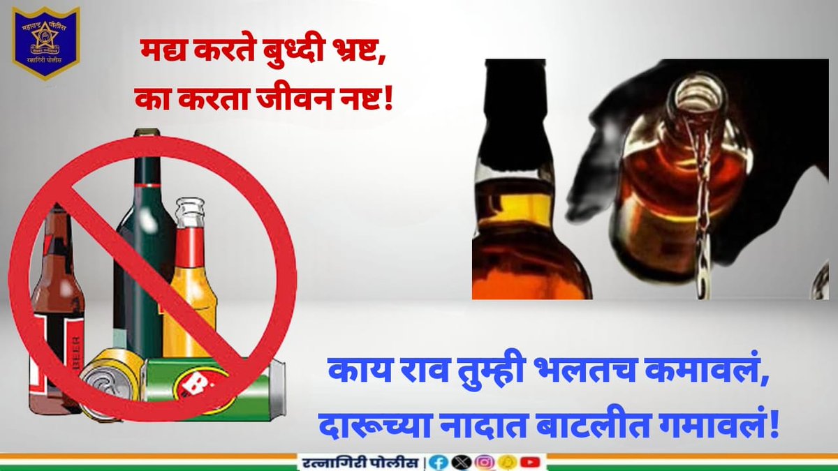 RatnagiriPolice's tweet image. @DGPMaharashtra #StopDrinkingAlcohol #SayNoToLiquor #FightAddiction #Ratnagiri #RatnagiriPolice
