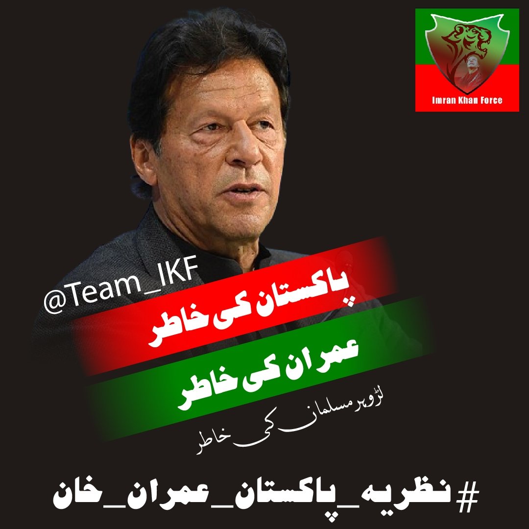 Pakistani Nation should not wait for the call of any leadership but should instead come out for the cause of Imran Khan. Haqeeqi Azadi @Team_IKF #نظریہ_پاکستان_عمران_خان