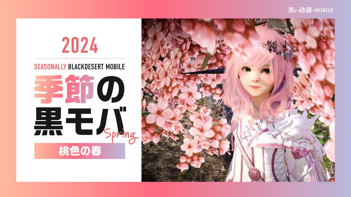 BlackDesertM_JP's tweet photo. 「🌸季節の黒モバ：春編🌸」結果発表！

🌸季節の黒モバ：春編🌸にご参加いただいた皆様
誠にありがとうございまし���。

「桃色の春」をテーマにした
素敵な作品をご覧ください😍

👉https://t.co/3NGpo7fr0U

#黒い砂漠MOBILE #黒い砂漠モバイル https://t.co/GShTQotmo4