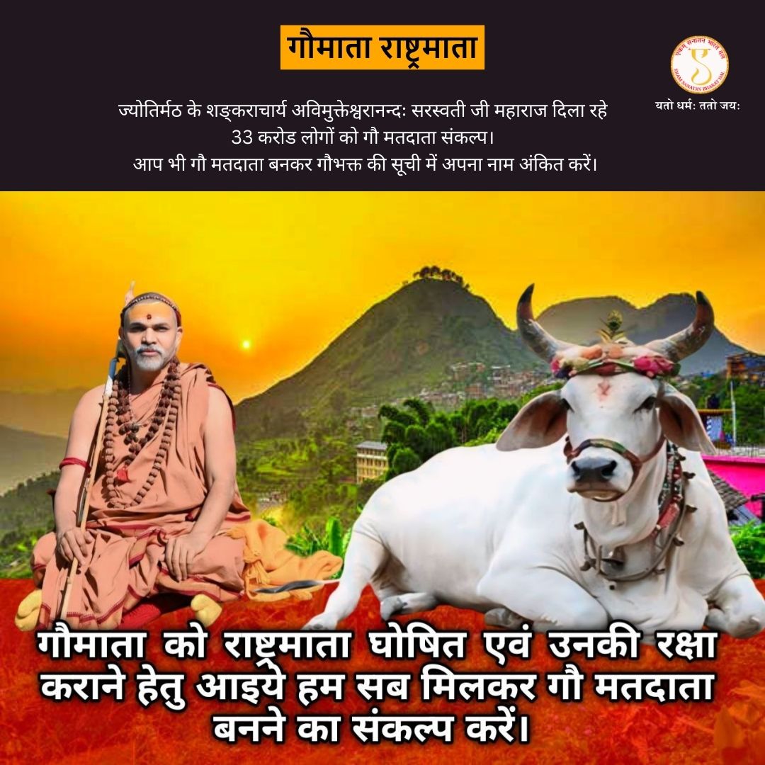 एकम् सनातन भारत दल शङ्कराचार्य भगवान अविमुक्तेश्वरानन्दः सरस्वती जी महाराज जी की गौ माता के लिए चलाए जा रहे देश के मतदाताओं के लिए सबसे बड़ी क्रांति का समर्थन करता हैं। जिसके अनुसार 33 करोड़ सनातनी जनता को गौ भक्ति का सुनहरा अवसर प्राप्त हो रहा हैं। आपको गौ माता की रक्षा के