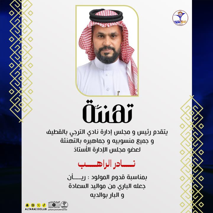 💐 تهنئة💐

يتقدم رئيس و مجلس إدارة نادي الترجي وجميع منسوبيه وجماهيره بالتهنئة لعضو مجلس الإدارة بالنادي الأستاذ « نادر الراهب » بمناسبة قدوم مولوده ريان.

  #نادي_الترجي❤️💙💛