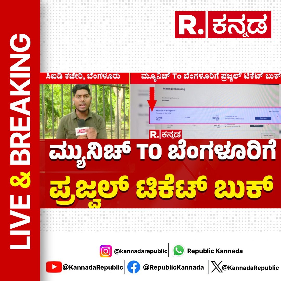 KannadaRepublic's tweet image. Watch Now : youtu.be/ZJFw_FUVxfE 
.
Prajwal Revanna Booked Flight Ticket | ಮ್ಯೂನಿಚ್ TO ಬೆಂಗಳೂರಿಗೆ ಪ್ರಜ್ವಲ್ ಟಿಕೆಟ್ ಬುಕ್ | SIT  
.
#prajwalrevanna #flightticketbooking  #prajwalrevannavideo #prajwalrevannacontroversy #pendrivecase #hdk #hdkumaraswamy #hddevegowda #cmsiddaramaiah…