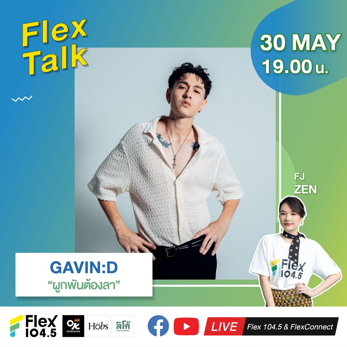 ถ้าเหลือแค่ความผูกพัน…แล้วต้องลาจริงหรอ? แต่ถ้าไม่อยากลา ก็ต้องเจอกับ GAVIN:D พร้อมกับเพลงใหม่ล่าสุด “ผูกพันต้องลา” เจอกันได้ในรายการ Flex Talk วันพฤหัสที่ 30 พฤษภาคมนี้ เวลา 19.00 น. ทาง 🎧 คลื่น Flex 104.5 🔴 LIVE ที่ Facebook และ Youtube FlexConnect .