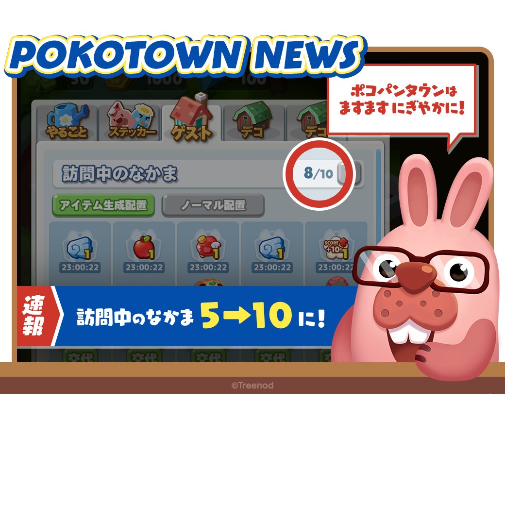 ぽんぽんgoing ☆POKOTOWN NEWS☆ ニュースだ！ 訪問中のなかまが5→10になったぞ