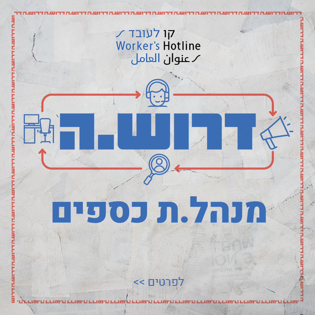 אנחנו מחפשים את מנהל.ת הכספים הבא.ה שלנו!
היקף משרה: 50%
-מחויבות לזכויות אדם ועובדים
-מנהל.ת חשבונות ברמה גבוהה וחשב.ת שכר
-ידע בתוכנות שכר (טמל שיקלולית) וחשבשבת
-ניסיון בניהול ועריכת דוחות לקרנות מחול (יתרון)
תחילת עבודה יולי 2024, קוח לפה ohad@kavlaoved.org.il עד ה-6/6
שתפו🙏