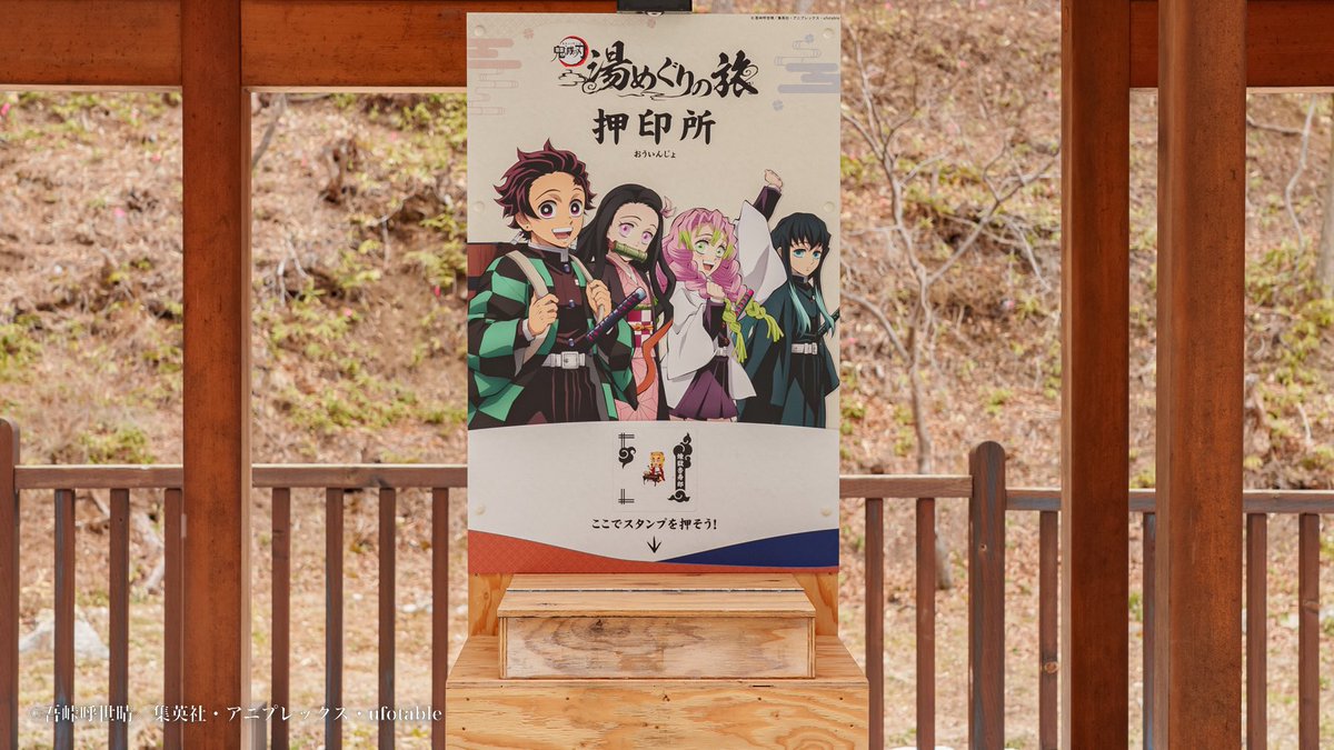 鬼滅の刃 湯めぐりの旅【公式】@onsen_kimetsunoyaiba