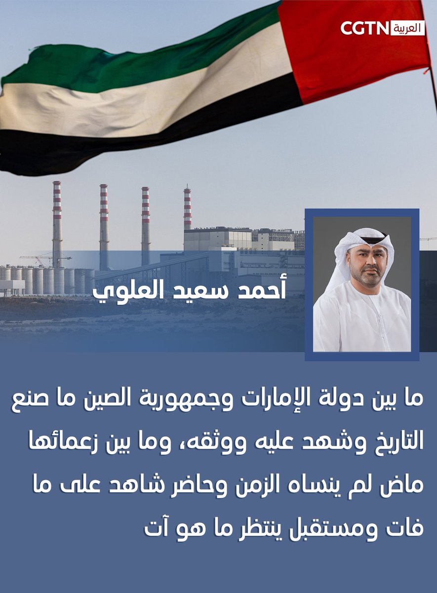 cgtnarabic's tweet photo. #الإمارات و #الصين.. ليست مجرد زيارة
#الصين_العرب #الحزام_والطريق #الرؤية_العالمية
https://t.co/SRz7w8X2Vl https://t.co/oGxPv8pcUK