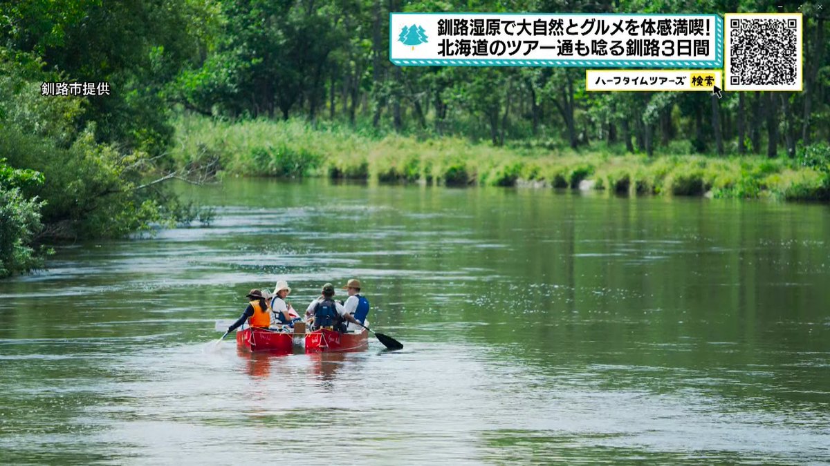 明日は北海道の旅🎉🎉
釧路湿原のツアー後編をお届け😄

釧路湿原の中でもカヌーでしか
行けない場所へ向かいます🚣‍♀️
自然の音しか聞こえない釧路川での
カヌー体験は感動間違いなし✨

もちろんグルメも✨
生牡蠣にはウィスキーをたらして‼️
その他北海道グルメも満載です😋

明日あさ８時～放送‼️