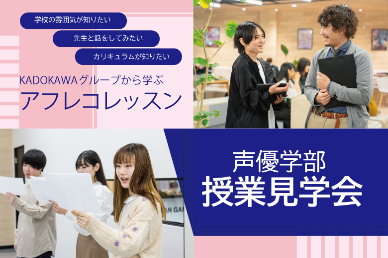 ☆授業見学会開催☆
#KADOKAWAアニメ・声優アカデミー　声優学部の授業見学会を開催します！
実際の授業を見れるチャンス👀
※ご案内できる人数には限りがあります。

詳細はリンク先をチェック！
school.kadokawa.co.jp/anime/event/24…

#KADOKAWA 
#声優