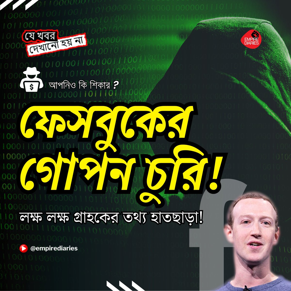 diaries_empire's tweet image. Facebook&apos;s Secret Scandal! Are you safe? Find out in our new video 👉 youtu.be/ckt4otzoqmM on how Facebook is stealing your personal information! 
.
.
.
#facebookdatatheft #metadataprivacy #empirediaries