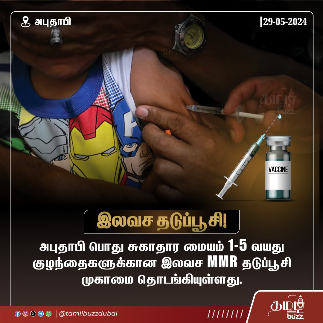 tamilbuzzdubai's tweet photo. 👶💉 தங்கள் குழந்தைகளுக்கு MMR தடுப்பூசி போட விரும்பும் பெற்றோர், ஜூன் 17-க்குள் அபுதாபி பொது சுகாதார மைய (ADPHC) இணையதளத்துக்கு 🌐 (https://t.co/s94b4RWGHy) சென்று முன்பதிவு செய்யலாம்.
#UAE #AbuDhabi #MMRVaccine #VaccinationSavesLives #ADPHC #HealthCare https://t.co/lnhjKKX3AL