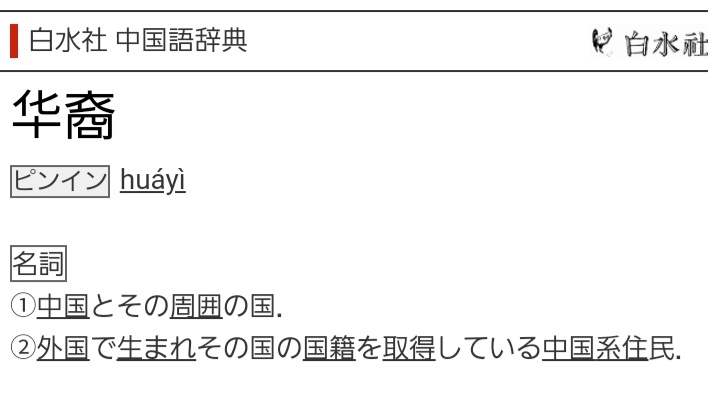 中国系議員云々が話題になっているけれど、中国語の「華裔」とは「外国で生まれその国の国籍を取得している中国系住民」のことを指します。