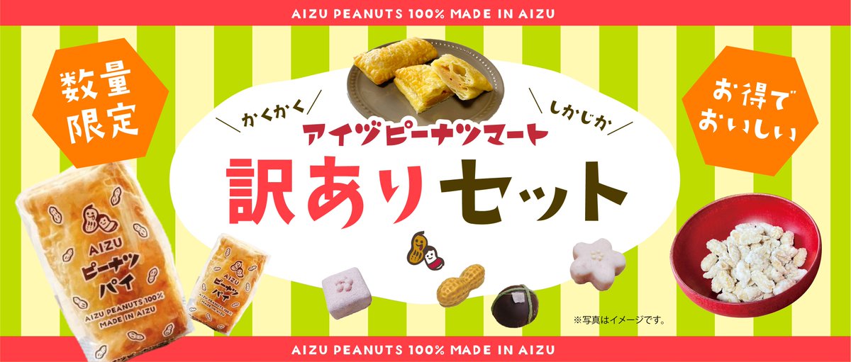 aizupeanutsmart's tweet photo. 【数量限定】【フードロス】
★訳ありセット★
季節商品、形が不揃い、賞味の迫った商品など…
まだまだおいしく食べられる訳あり商品をお得なセットにしました！
ぜひこの機会にお試しください♪
https://t.co/W7HrFNEKh8
#訳あり #お得 #フードロス #ピーナッツ #桜 #ショコラ #パイ #落花生 https://t.co/7udypRWTud