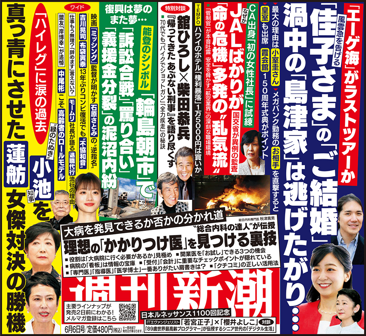 #週刊新潮　24年6月6日号　5/30発売

▼CA出身「初の女性社長」に試練 なぜか #JAL ばかりが「命の危機」多発の“乱気流”

▼能登「#輪島朝市」で「訴訟合戦」「罵り合い」「義援金分裂」の泥沼内紛

▼「ハイレグ」に涙の過去“緑のたぬき”「#小池知事」を真っ青にさせた「#蓮舫」女傑対決の勝機