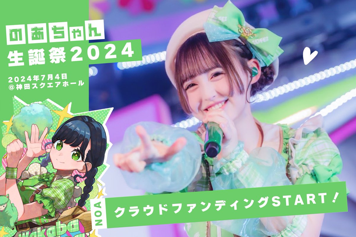 若葉のあ生誕祭】 若葉のあ、人生初めての生誕祭を開催させて頂きます