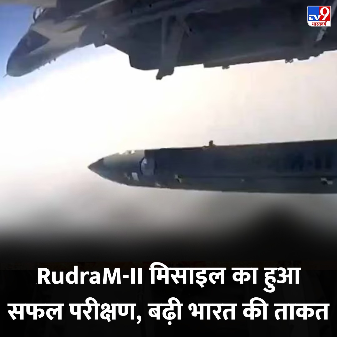 हवा में बढ़ी भारत की ताकत,RudraM-II मिसाइल का हुआ सफल परीक्षण

tinyurl.com/4pyjr5js | @anjn

#RudraMissile #DRDO #TV9Card
