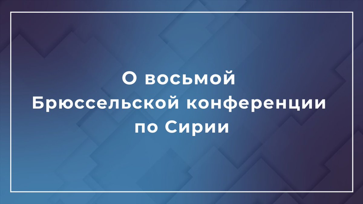 ❗️ На мероприятия ЕС по-прежнему не приглашают представителей законного правительства Сирии без которых о разрешении кризиса говорить не приходится. Европейцам не было и нет дела до продвижения ведомого и осуществляемого самими сирийцами политпроцесса. t.me/MID_Russia/410…