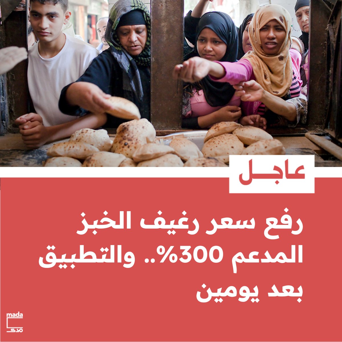 MadaMasr's tweet photo. 🔴عاجل: رفع سعر رغيف الخبز المدعم 300%.. والتطبيق بعد يومين

قررت الحكومة رفع سعر رغيف الخبز المُدعم من 5 قروش إلى 20 قرشًا، اعتبارًا من مطلع يونيو المقبل، بحسب تصريحات رئيس الوزراء، مصطفى مدبولي، في مؤتمر صحفي قبل قليل، بما يوازي زيادة بنسبة 300% في أول تحريك لسعر الرغيف منذ 36 عامًا، والذي يعتمد عليه نحو 70 مليون مصري.