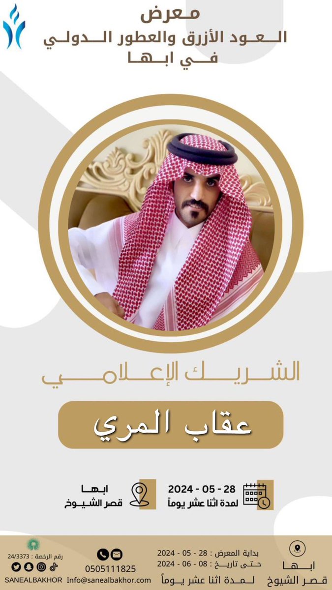 نشوفكم الليله في معرض العطور في ابها بإذن الله