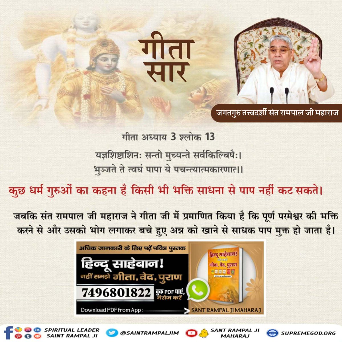 #ये_है_गीता_का_ज्ञान वास्तव में शाश्वत तो पूर्ण परमात्मा है अध्याय 15 श्लोक 17 जानने के लिए डाउनलोड करें Official App 'Sant Rampal Ji Maharaj' Tattvadarshi Sant Rampal Ji @ajitanjum @1stIndiaNews @AnilKapoor