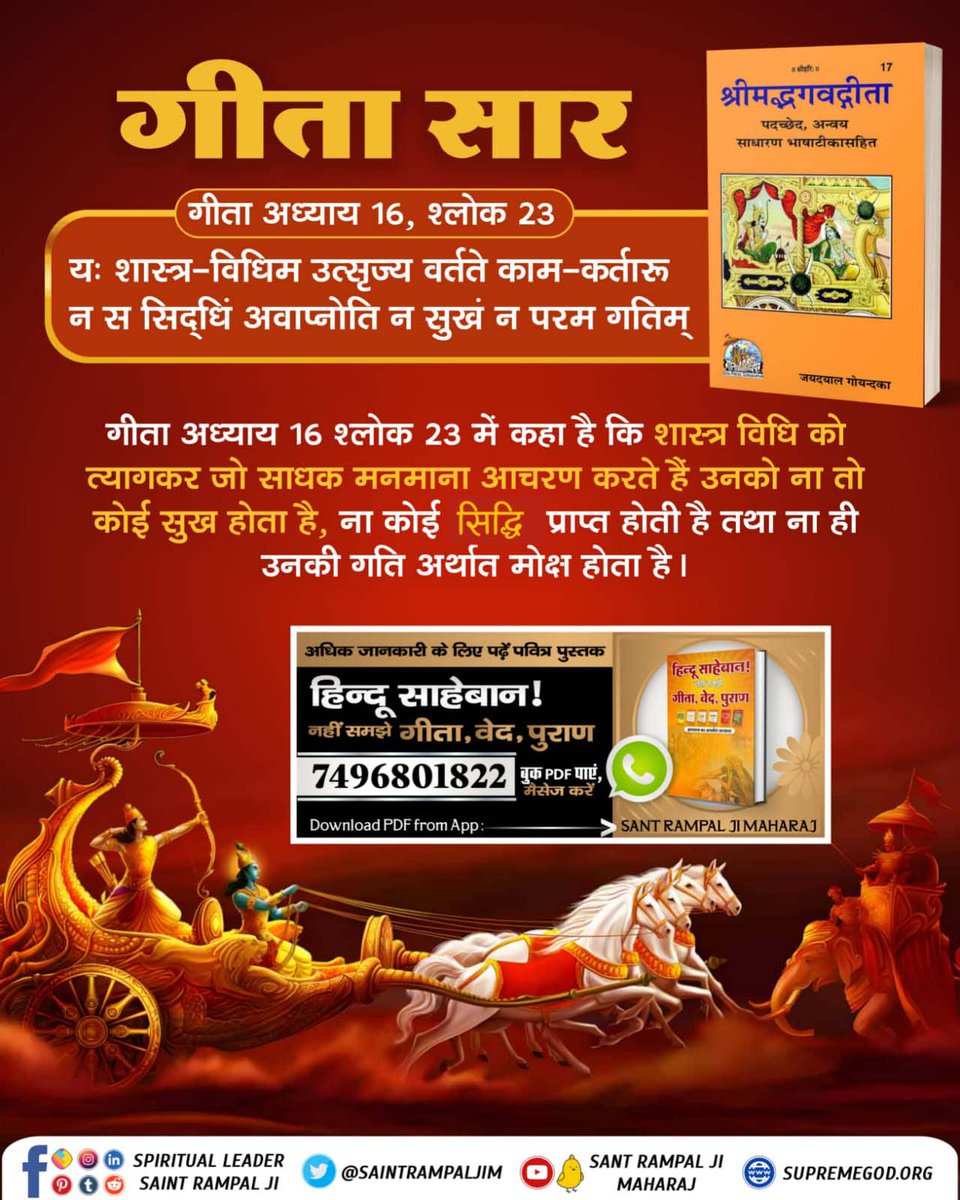 #ये_है_गीता_का_ज्ञान
★:::::: गीता सार :::::★

🌷गीता अध्याय 16 श्लोक 23 में कहा है कि शास्त्र विधि को त्यागकर जो साधक मनमाना आचरण करते हैं उनको ना तो कोई सुख होता है, ना कोई सिद्धि प्राप्त होती है तथा ना ही उनकी गति अर्थात मोक्ष होता है।
Tattvadarshi Sant Rampal Ji