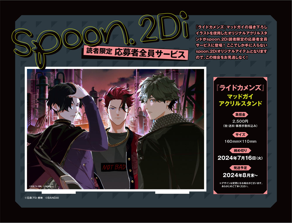 5/30発売 spoon.2Di vol.110
応募者全員サービスのお知らせ

『 #ライドカメンズ 』
マッドガイ アクリルスタンド
🍖🎨🐟

本誌綴じ込みの「払込取扱票」を使用して応募できる、spoon.2Diの限定アイテム‧₊˚

※ご応募の際は、本誌掲載の注意事項を必ずご確認ください。

#カメンズ