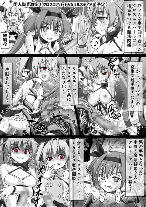 【R-18】【ふたなり】作成予定の同人誌をイメージした絵を描きました。Ixy先生の『魔法闘姫リルスティア』と『クロスニアハート(仮称)』のクロスオーバー同人誌を作りたいです。『クロスニアハート(仮称)』はまだ発売されていないのですが、絶対エロくて面白いはずなので皆買おうぜ!#R18 
