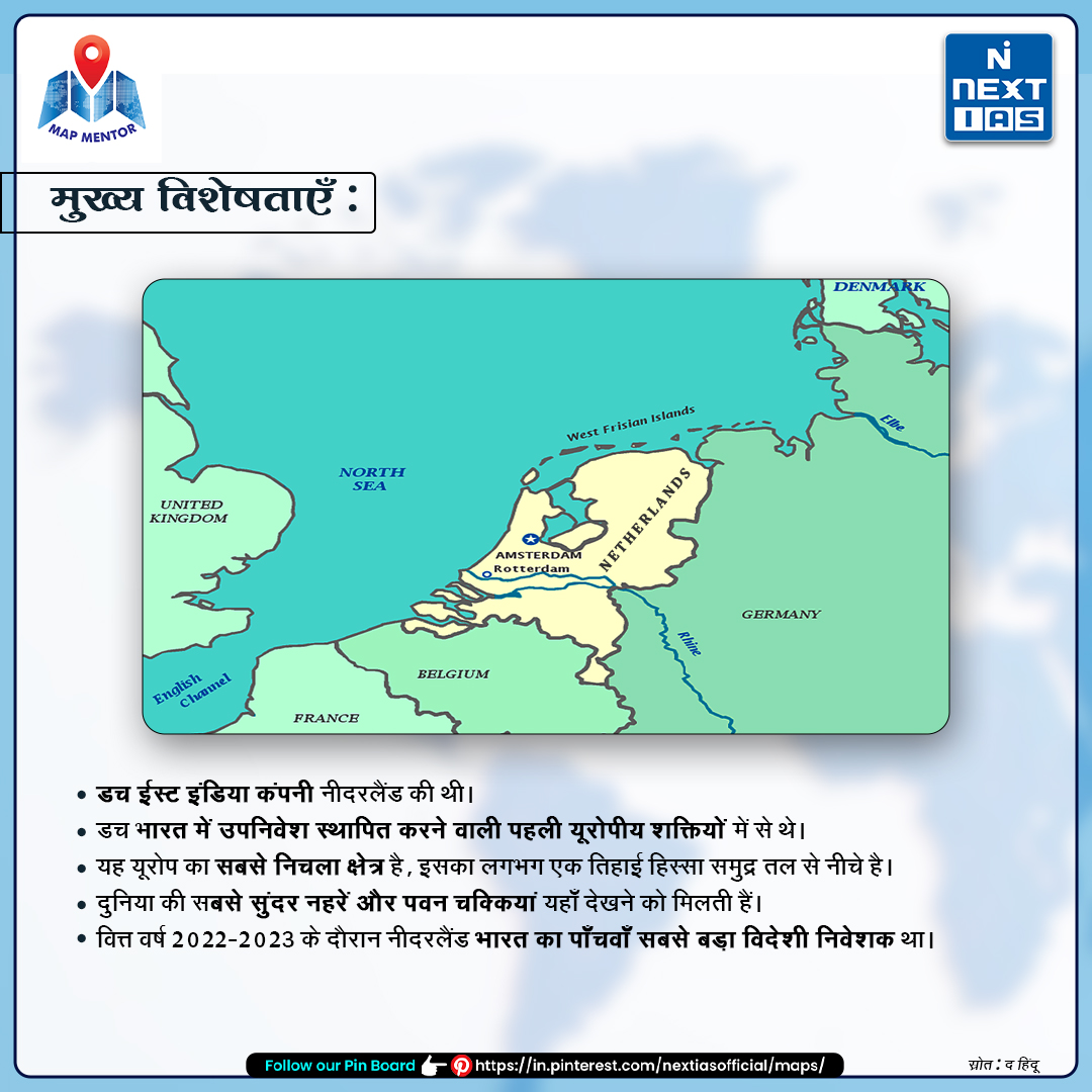 NEXT IAS की ओर से एक नई पहल 'मैप मेंटर' 🗺
'नीदरलैंड'

इस पहल के अंतर्गत हाल ही में समाचारो में रहे 'मुख्य स्थानों', जोकि UPSC CSE की प्रिलिम्स और मुख्य परीक्षा दोनों के लिए महत्त्वपूर्ण है, को मानचित्र के माध्यम से प्रस्तुत किया जाएगा!

#nextias #mapmentor #upsc #upscprepration