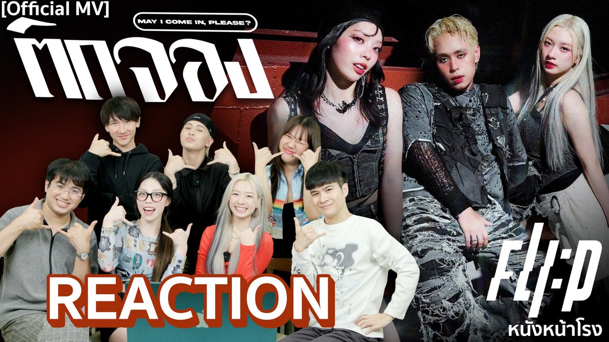 [T-POP REACTION!] FLIP “ติดจอง (May I come in, please?)” | #หนังหน้าโรงxFLIP >> youtu.be/zGVeAxIv4EE