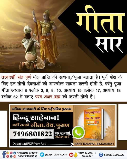 Sharwan64331107's tweet photo. #ये_है_गीता_का_ज्ञान
🌹🌹🌹
गीताजी अध्याय 2 श्लोक 17 में कहा गया है कि अविनाशी तो उस परमात्मा को जानो जिस का नाश करने में कोई समर्थ नहीं है।
कौन है वो परमात्मा ? 
जानने के लिए अवश्य पढ़ें 
"हिन्दू साहेबान! नहीं समझे गीता, वेद, पुराण"
पुस्तक को।
Tattvadarshi Sant Rampal Ji https://t.co/16N5lynaGx