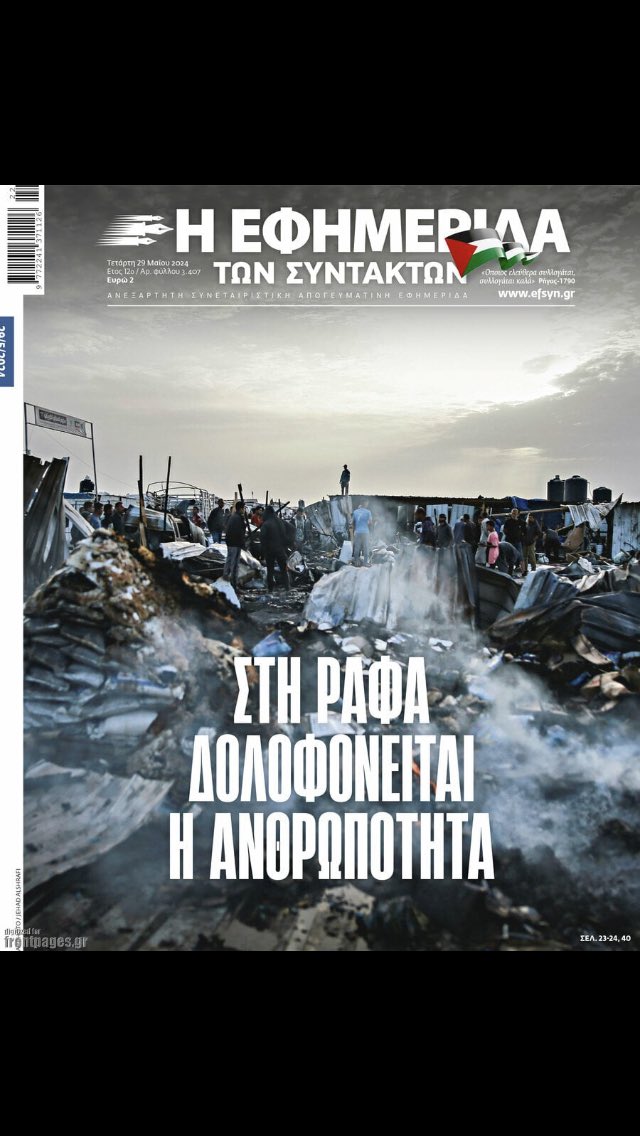 Η Εφημερίδα των Συντακτών έκανε τη διαφορά ως οφείλουν να κάνουν όσοι σέβονται το ρόλο τους και το λειτούργημα που υπηρετούν. Εξαιρετικό πρωτοσέλιδο σε μια χρονική στιγμή που ο παραλογισμός και η βαρβαρότητα προκαλούν την κοινή λογική.