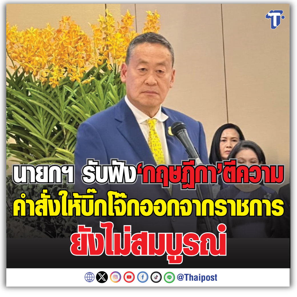 นายกฯ รับฟัง 'กฤษฎีกา' ตีความคำสั่งให้บิ๊กโจ๊กออกจากราชการ ยังไม่สมบูรณ์ #กฤษฎีกา #ตำรวจ #ออกจากราชการ #บิ๊กโจ๊ก thaipost.net/x-cite-news/59…