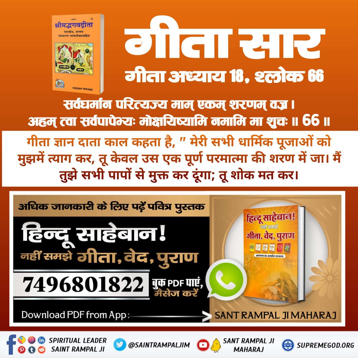 PoojaSindhwani's tweet photo. #ये_है_गीता_का_ज्ञान अध्याय 17 श्लोक 23 में गीता ज्ञान दाता ने संकेत किया है कि इस सच्चिदानंद घन ब्रह्म अर्थात परम अक्षर ब्रह्म की भक्ति का ऊँ- तत्-सत् यह तीन मंत्र का जाप है, इसी का जाप करने का निर्देश है।

Tattvadarshi Sant Rampal Ji https://t.co/bWrKZGXyYB